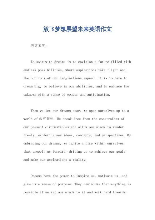 放飞梦想展望未来英语作文