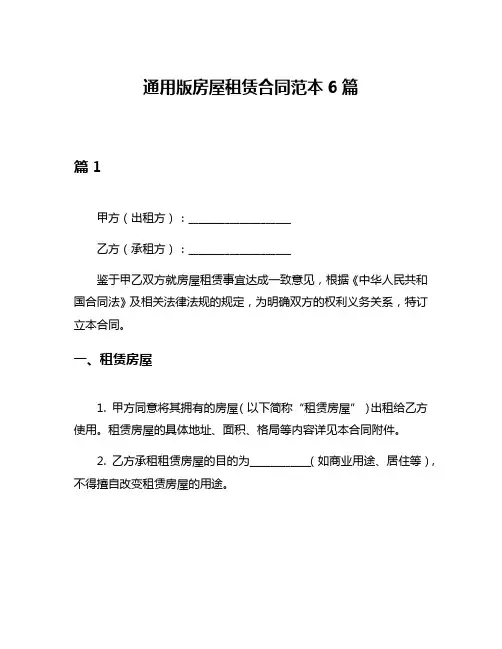 通用版房屋租赁合同范本6篇