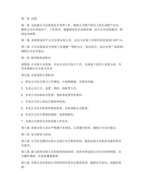 安保部安全管理制度范本