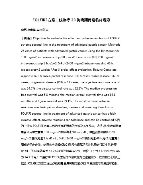 FOLFIRI方案二线治疗23例晚期胃癌临床观察