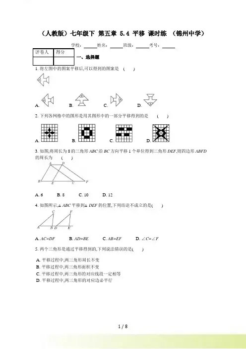 人教版数学七年级下册《5.4平移》课时练习（含答案）