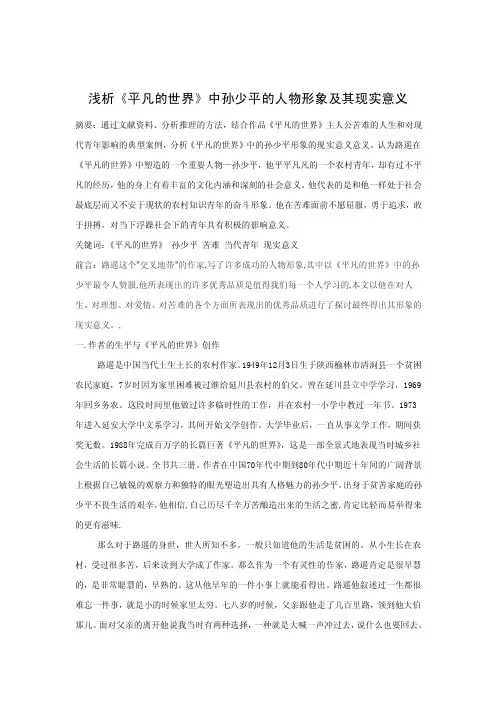 浅析《平凡的世界》中孙少平的人物形象及其现实意义论文定稿