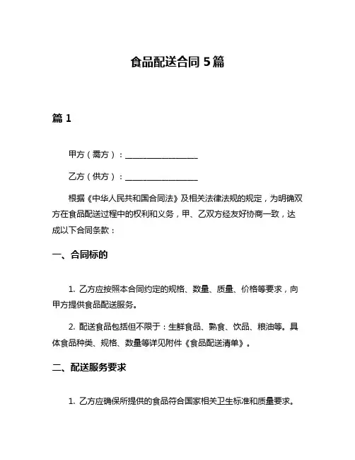 食品配送合同5篇