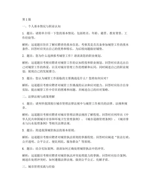 市政和街道城管面试题目(3篇)