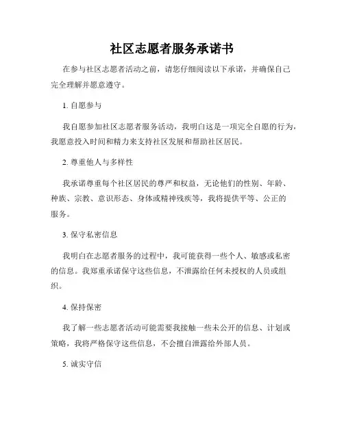 社区志愿者服务承诺书
