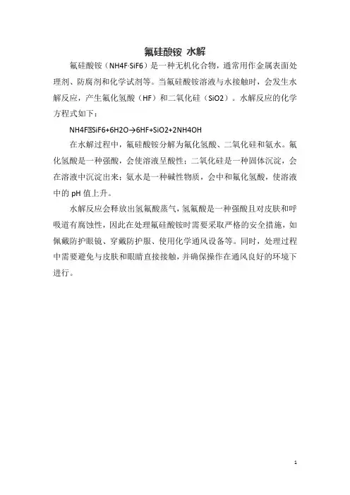 氟硅酸铵 水解