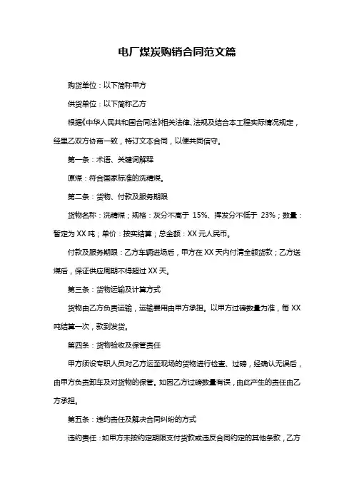 电厂煤炭购销合同范文篇
