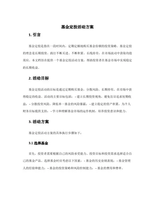 基金定投活动方案