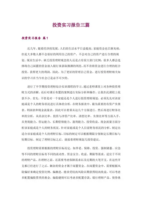 投资实习报告三篇_4
