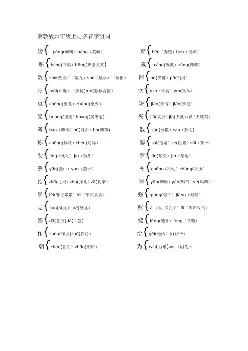 冀教版六年级上册多音字组词