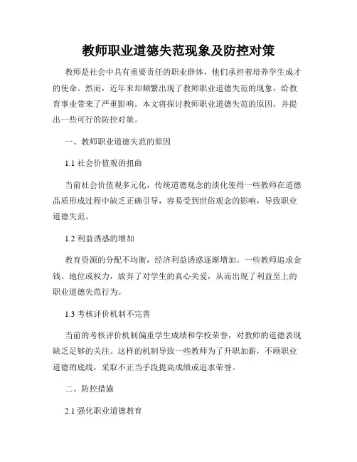 教师职业道德失范现象及防控对策