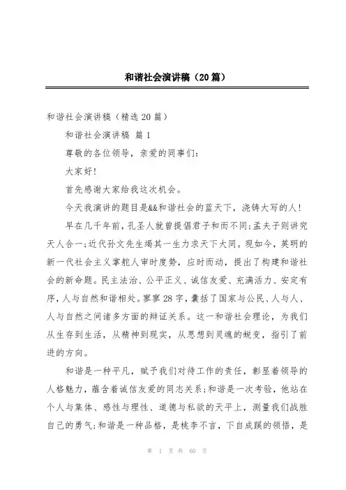 和谐社会演讲稿(20篇)