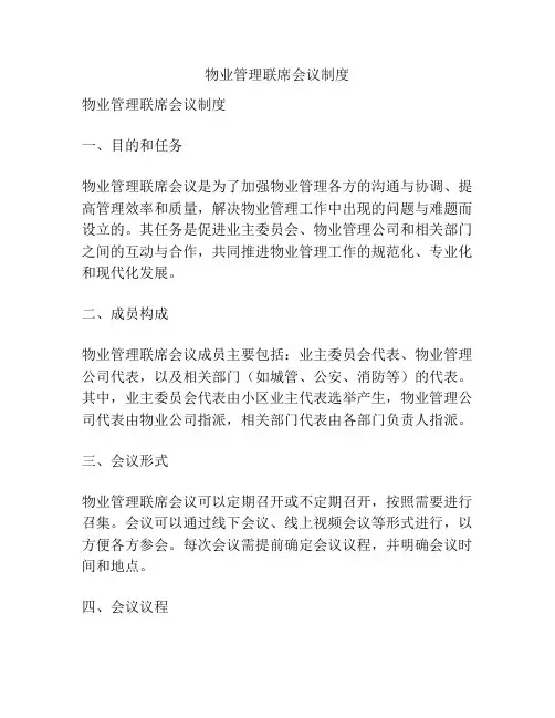 物业管理联席会议制度