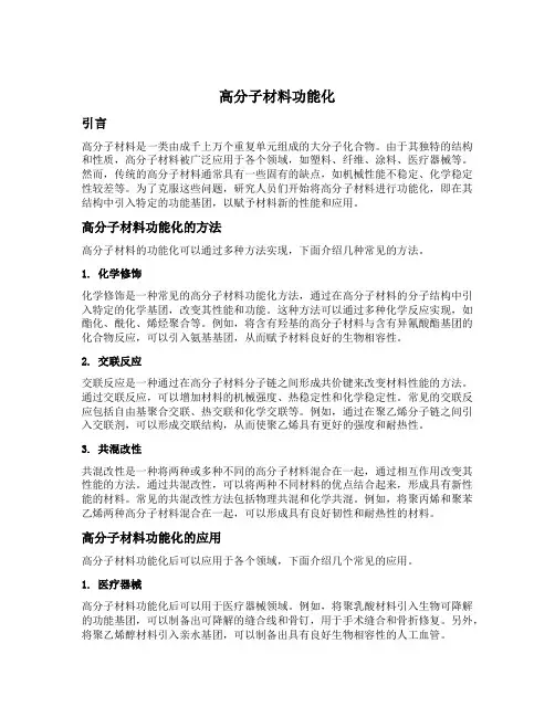 高分子材料功能化