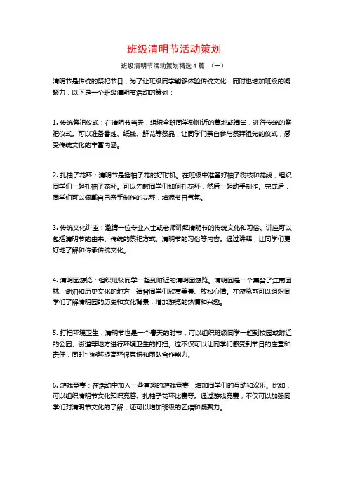 班级清明节活动策划4篇