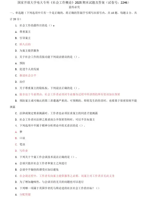 精编国家开放大学电大专科《社会工作概论》2025期末试题及答案(试卷号：2246)