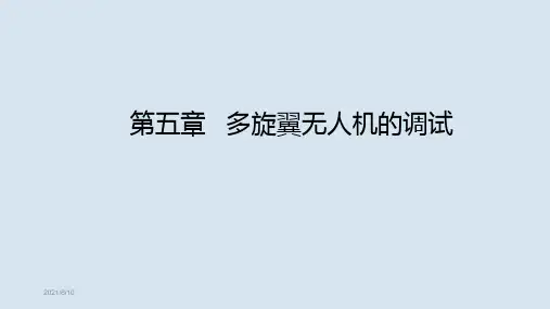 《无人机组装与调试》第5章  多旋翼无人机的调试asd