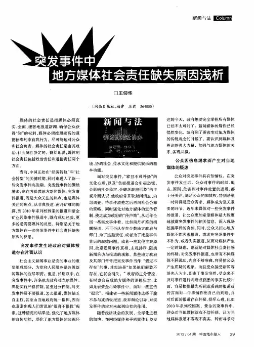 突发事件中地方媒体社会责任缺失原因浅析