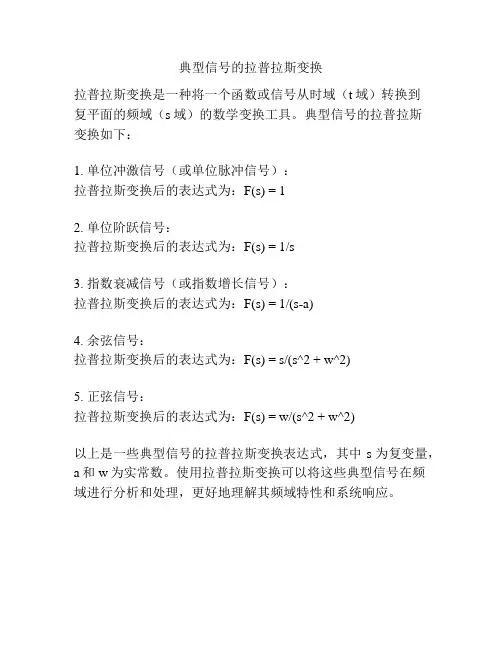 典型信号的拉普拉斯变换