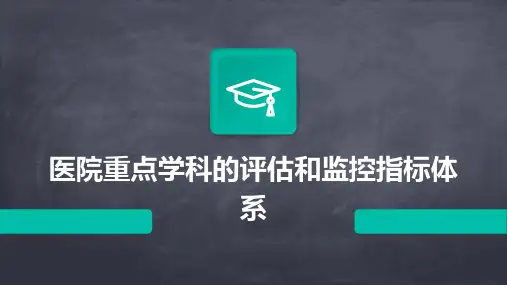 医院重点学科的评估和监控指标体系
