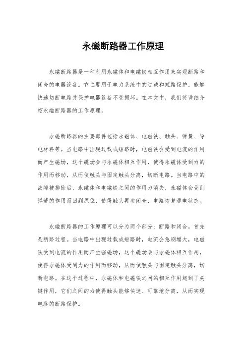 永磁断路器工作原理