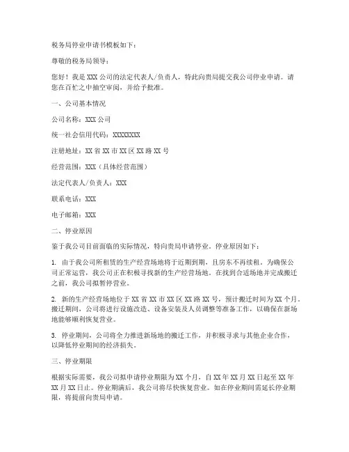 税务局停业申请书模板