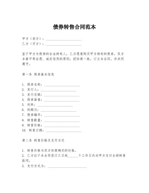 债券转售合同范本