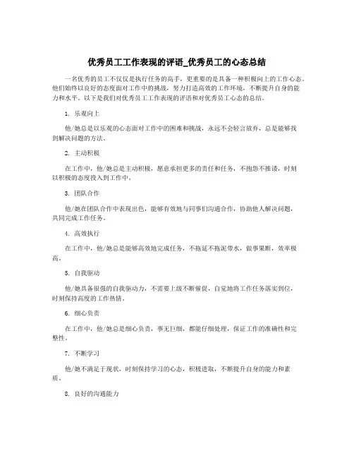 优秀员工工作表现的评语_优秀员工的心态总结
