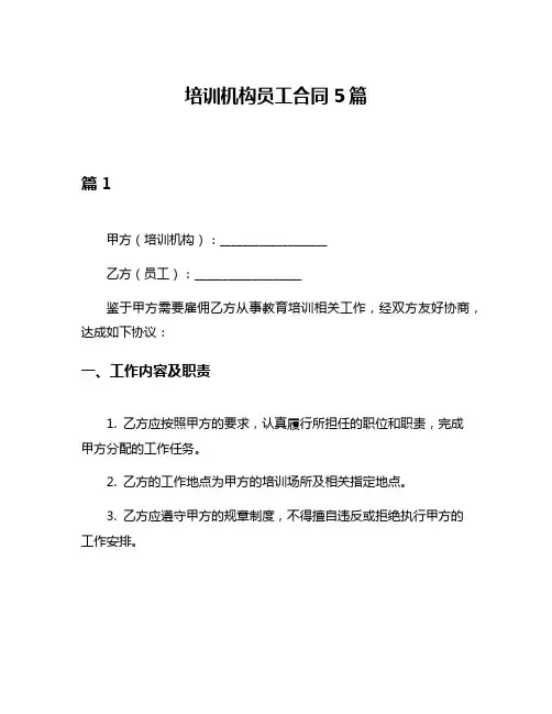 培训机构员工合同5篇