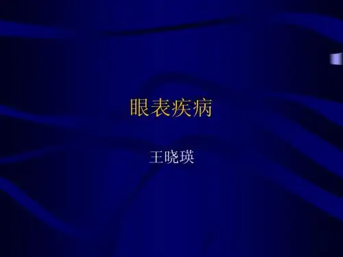 眼表疾病
