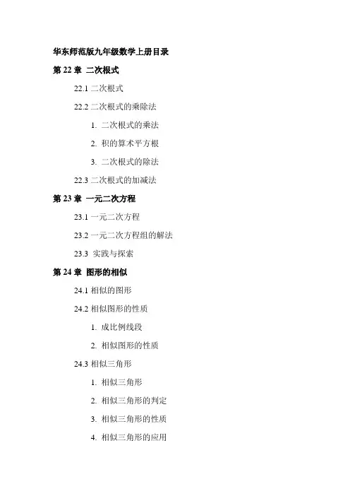 华东师范版数学九年级上册目录