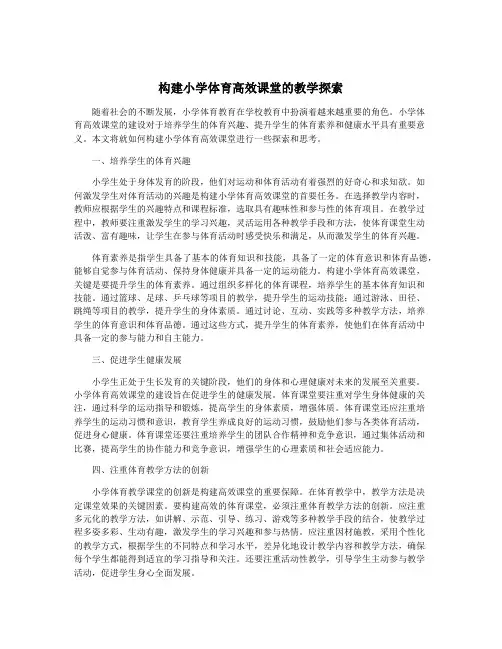 构建小学体育高效课堂的教学探索