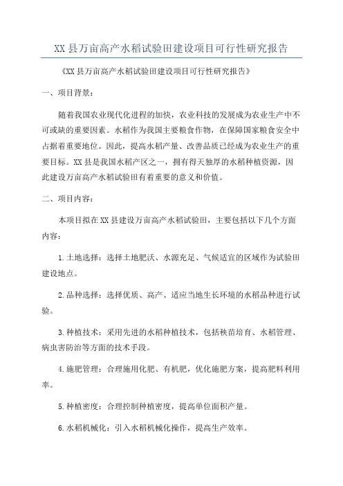 XX县万亩高产水稻试验田建设项目可行性研究报告