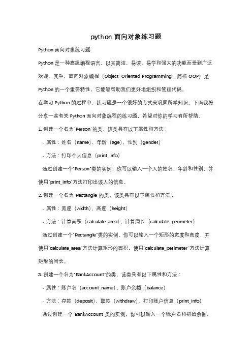 python面向对象练习题