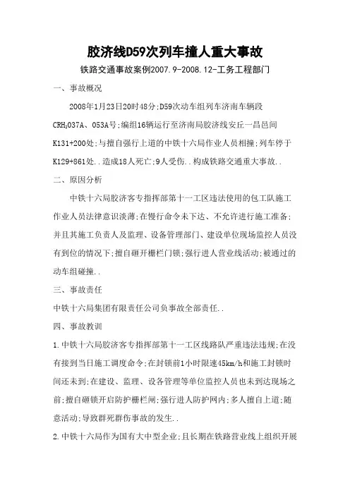 胶济线D次列车撞人重大事故