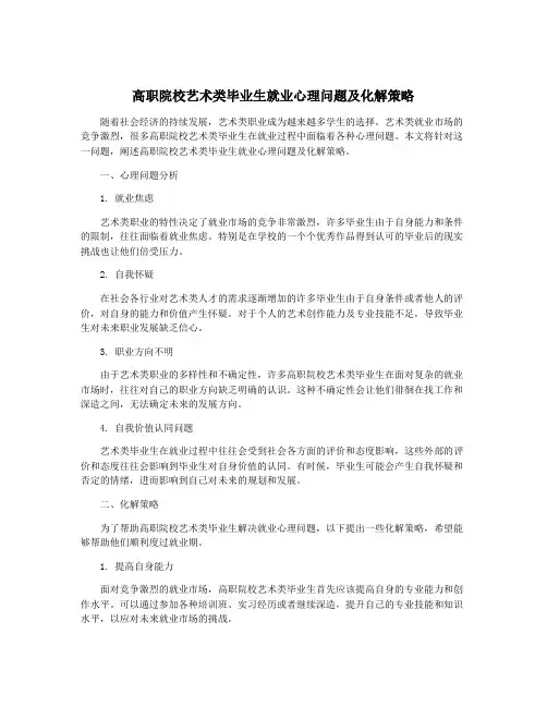 高职院校艺术类毕业生就业心理问题及化解策略