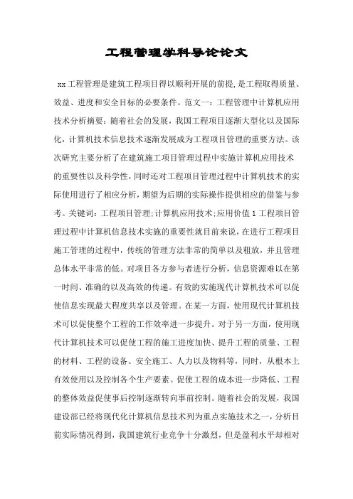 工程管理学科导论论文