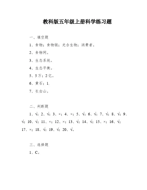 教科版五年级上册科学练习题