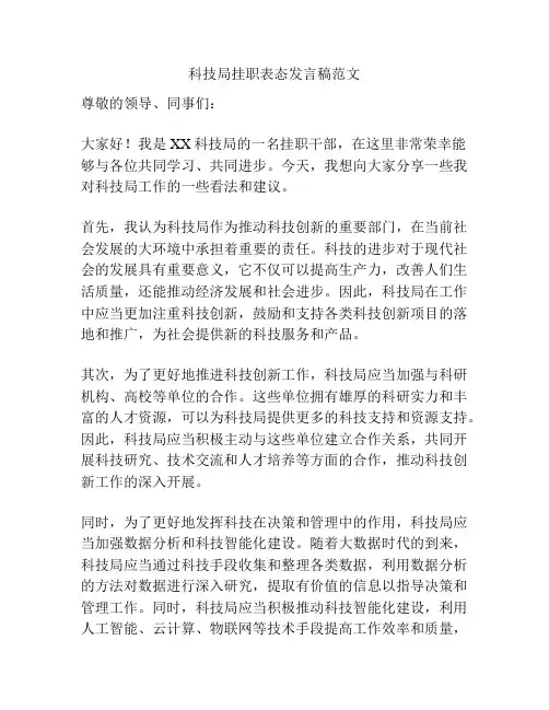 科技局挂职表态发言稿范文