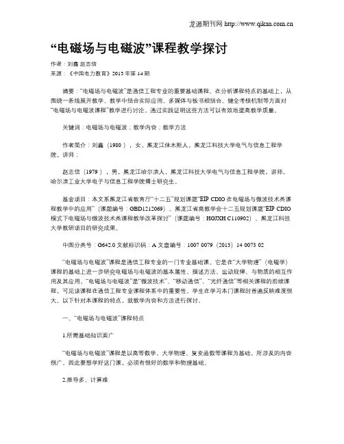 “电磁场与电磁波”课程教学探讨