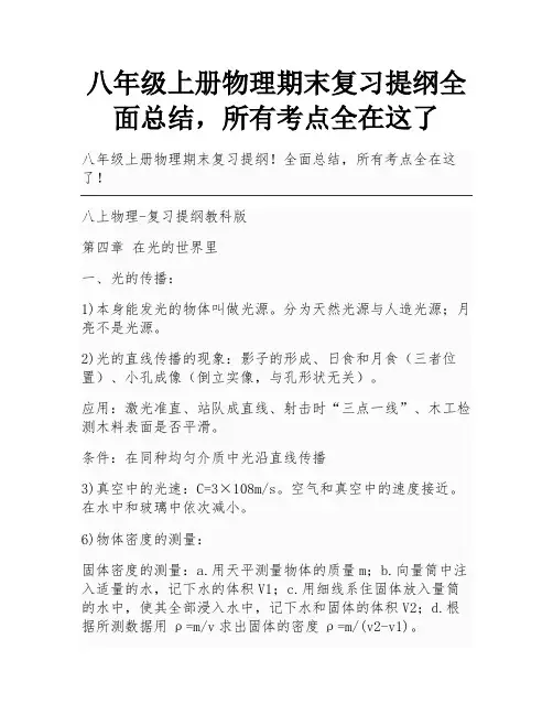 八年级上册物理期末复习提纲全面总结,所有考点全在这了