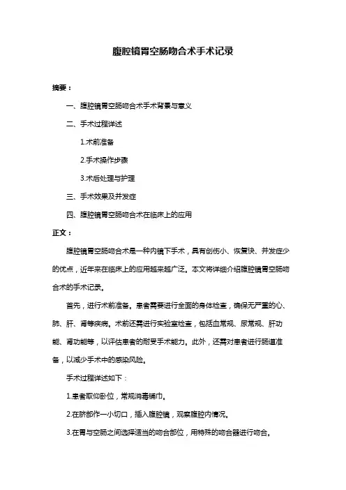 腹腔镜胃空肠吻合术手术记录