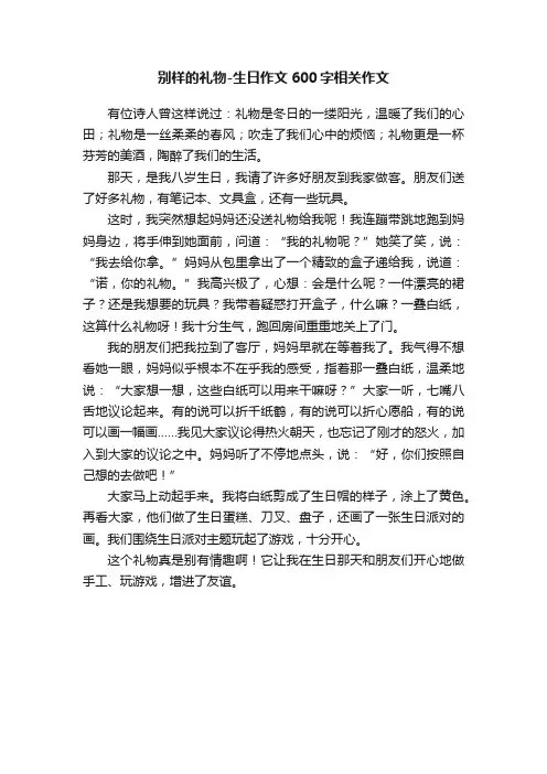 别样的礼物-生日作文600字相关作文