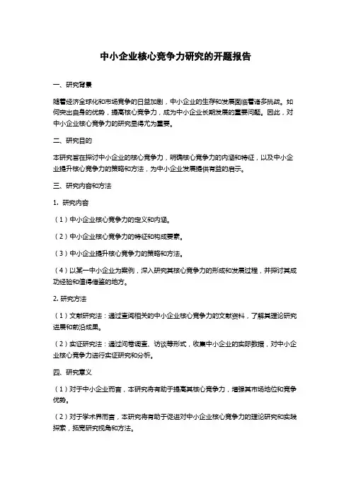 中小企业核心竞争力研究的开题报告