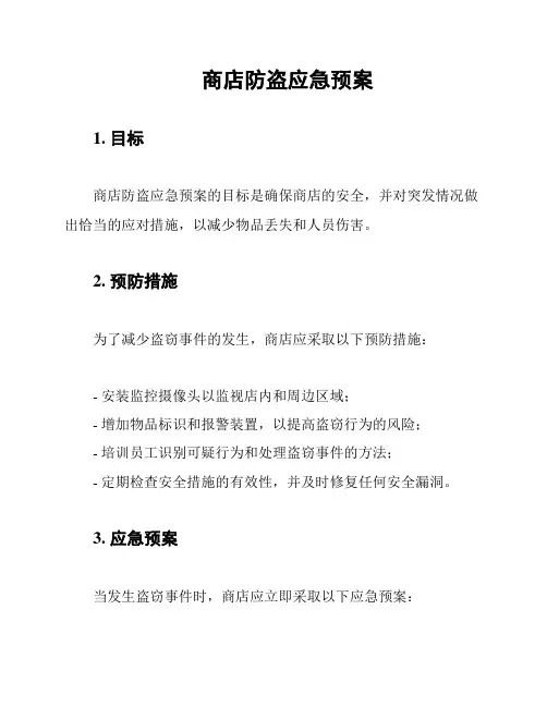 商店防盗应急预案