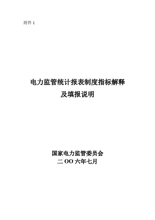 电力监管统计报表制度指标解释