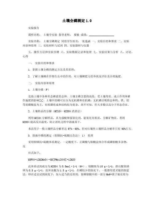 土壤全磷测定1.0