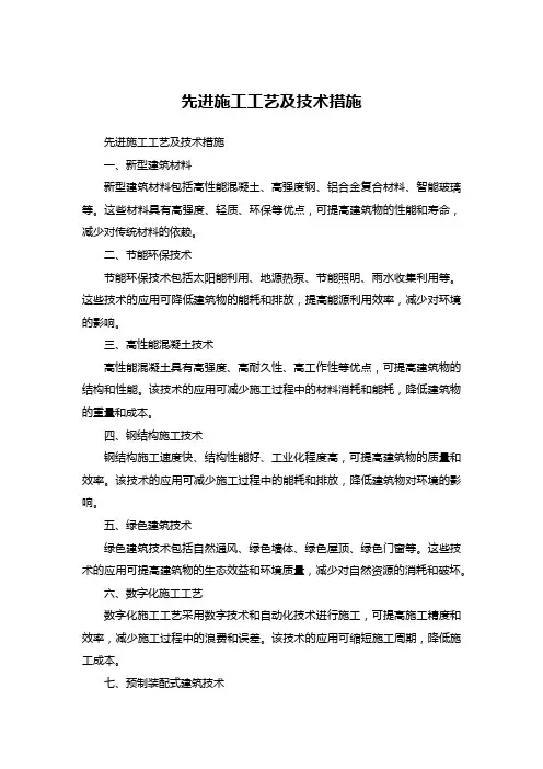 先进施工工艺+技术措施