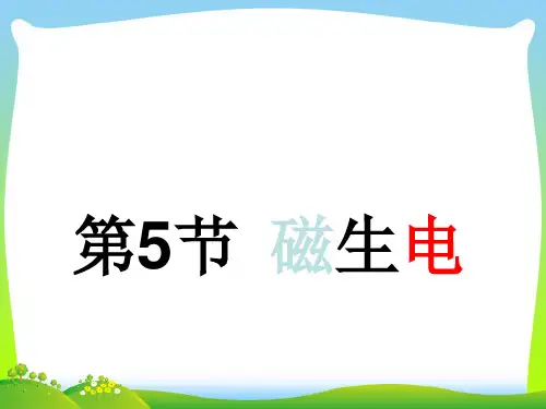 202X人教版九年级物理第5节 磁生电1课件