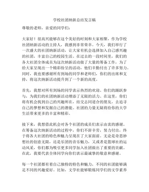 学校社团纳新总结发言稿